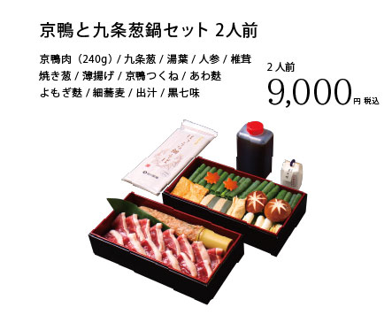 京都 最高の組み合わせ「京鴨と九条葱鍋」2人前